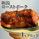 【ふるさと納税】新潟ローストポーク　1本ブロック　【 お肉 豚肉 ローストポーク 厚切りステーキ 惣菜 おかず おつまみ 】 1