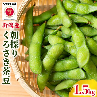 【ふるさと納税】朝採り・新鮮・直送　くろさき茶豆1.5kg『7月下旬～順次発送』朝採りくろさき茶豆1.5k..