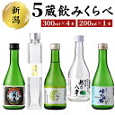 【ふるさと納税】新潟5蔵元純米酒のみくらべ5本セット　【 お酒 日本酒 越後鶴亀 宝山 峰乃白梅 越乃八豊 越乃梅里 米の旨み 軽やかな酸味 まろやか すっきり 】