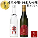 【ふるさと納税】新潟純米吟醸・純米大吟醸のみくらべ　【 お酒 日本酒 宝山酒造 越後鶴亀 純米吟醸 新潟県産コシヒカリ ワイン酵母仕込み 純米大吟醸 ジューシー 食中酒 】