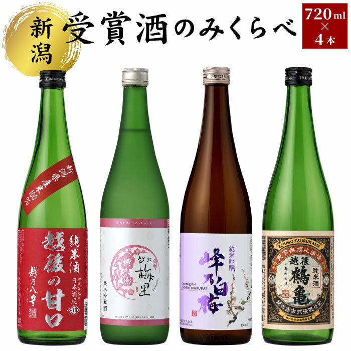 9位! 口コミ数「0件」評価「0」受賞酒のみくらべ4本セット　【 お酒 日本酒 純米吟醸酒 純米酒 峰乃白梅 米の旨み スッキリ 芳醇 旨口 上品なコク すっきり 軽やかな酸･･･ 