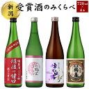 【ふるさと納税】受賞酒のみくらべ4本セット　【 お酒 日本酒 純米吟醸酒 純米酒 峰乃白梅 米の旨み スッキリ 芳醇 旨口 上品なコク すっきり 軽やかな酸味 】