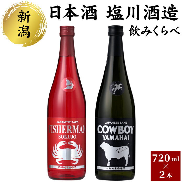 名称清酒内容量・清酒　塩川　COWBOY　山廃　純米吟醸 内容量：720ml 原料：米・米麹　　 ・清酒　塩川　FISHERMAN速醸純米吟醸 内容量：720ml 原料：米・米麹　　原材料・塩川　COWBOY　山廃　純米吟醸：米・米麹　　・塩川　FISHERMAN速醸純米吟醸：米・米麹　　保存方法直射日光、高温多湿を避けて保存してください。開封後は冷蔵保存し、お早めにお召し上がりください。販売者株式会社FLEGRE新潟県新潟市事業者株式会社FLEGRE配送方法常温配送備考※画像はイメージです。 ※直射日光、高温多湿を避けて保存してください。開封後は冷蔵保存し、お早めにお召し上がりください。 ※20歳未満の飲酒は法律で禁止されています。20歳未満のお酒のお申込はお受けできません。 ※仕入れの関係で発送までに2週間から1ヵ月程度かかる場合がございます。 ・ふるさと納税よくある質問はこちら ・寄附申込みのキャンセル、返礼品の変更・返品はできません。あらかじめご了承ください。【ふるさと納税】日本酒　塩川酒造のみくらべセット　【 お酒 日本酒 肉料理に合う 海鮮に合う 純米吟醸 すっきり 旨み 華やか フルーティ ドライ 辛口 フルーティー 軽やかな甘味 】 肉料理に合うCowboy Yamahai Tenderと海老・蟹に合うFisherman Sokujoののみくらべセットです。 ・塩川酒造　Cowboy Yamahai Tender　山廃純米吟醸 山廃の柔らかいすっきりとした旨み、華やかでフルーティな香りとドライできりっとした辛口。 お肉料理によく合います！ ・塩川酒造　Fisherman Sokujo　速醸純米吟醸 まるで最上級の白ワインのようなフルーティーな香りと軽やかな甘味をそなえた飲み口が特徴。 海老・蟹によく合います！ 寄附金の用途について 1歴史・文化・スポーツ 2福祉 3子育て 4環境 5新潟ブランド 6-1特色ある区づくり（北区） 6-2特色ある区づくり（東区） 6-3特色ある区づくり（中央区） 6-4特色ある区づくり（江南区） 6-5特色ある区づくり（秋葉区） 6-6特色ある区づくり（南区） 6-7特色ある区づくり（西区） 6-8特色ある区づくり（西蒲区） 7市長におまかせ 受領証明書及びワンストップ特例申請書のお届けについて 【受領証明書】 入金確認後、注文内容確認画面の【注文者情報】に記載の住所にお送りいたします。 発送の時期は、入金確認後1～2週間程度を目途に、お礼の特産品とは別にお送りいたします。 ■　ワンストップ特例について ワンストップ特例をご利用される場合、1月10日までに申請書が下記住所（新潟市業務受託先会社）まで届くように発送ください。 　〒380-0823　長野県長野市南千歳二丁目12番1号　長野セントラルビル705 　レッドホースコーポレーション株式会社 　ふるさと納税サポートセンター　「新潟市　ふるさと納税」　宛 マイナンバーに関する添付書類に漏れのないようご注意ください。