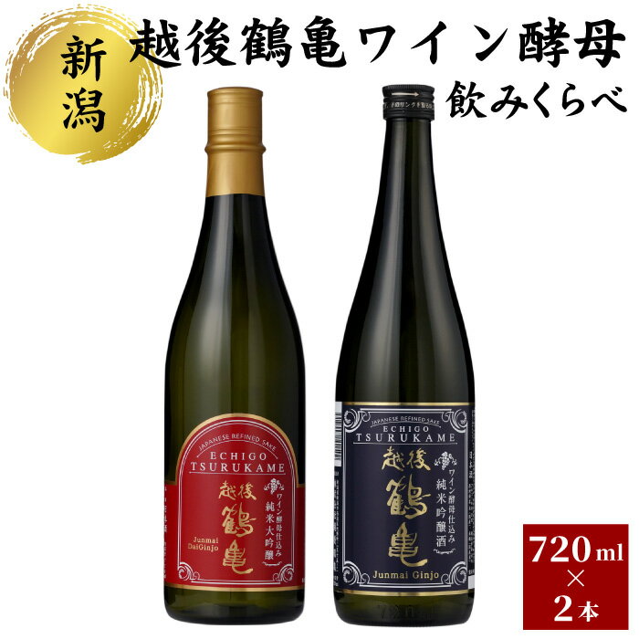 26位! 口コミ数「0件」評価「0」越後鶴亀ワイン酵母のみくらべセット　【 お酒 日本酒 ワイン酵母仕込み 日本酒の旨み ワインの酸味 純米大吟醸 華やか 爽やかな香り ジュー･･･ 