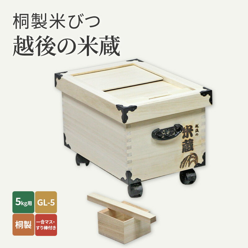 桐製米びつ「越後の米蔵」5kg用　GL-5　桐製一合マス・すり棒付き　【 雑貨 日用品 工芸品 お米 米蔵 取り外せる スライド ふた キャスター付き 収納 移動 便利 木のぬくもり 】