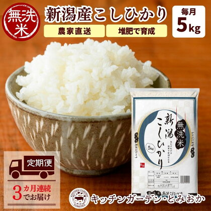 3カ月連続で届く 堆肥で育てた 新潟産 こしひかり 無洗米 5kg 定期便 3ヶ月 コシヒカリ 米 お米 こめ コメ 白米 精米 減農薬 産地直送 新潟県産 新潟県 新潟 定期 お楽しみ 3回　【定期便・ 新潟市 】