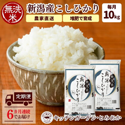 6カ月連続で届く 堆肥で育てた 新潟産 こしひかり 無洗米 10kg 定期便 6ヶ月 コシヒカリ 米 お米 こめ コメ 白米 精米 減農薬 産地直送 新潟県産 新潟県 新潟 定期 お楽しみ 6回　【定期便・ 新潟市 】