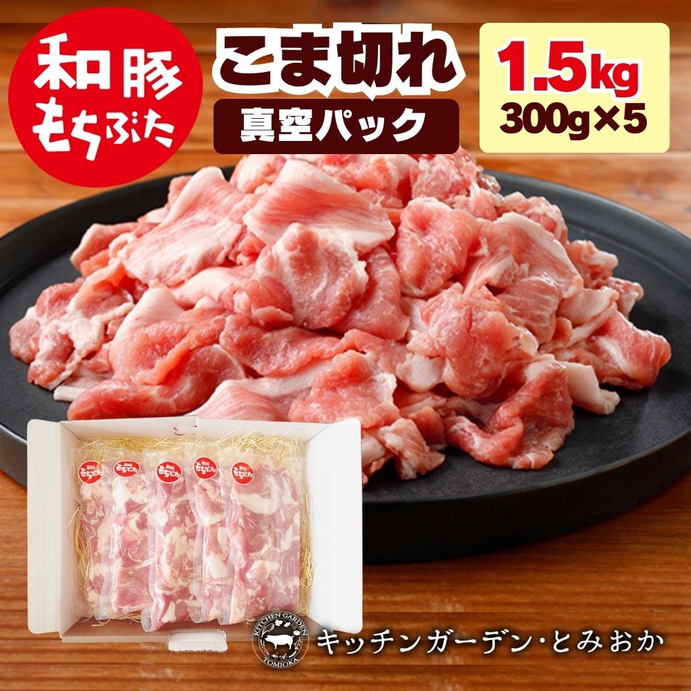 29位! 口コミ数「0件」評価「0」和豚もちぶた こま切れ 1.5kg （300g×5パック） セット もち豚 豚こま お肉 肉 豚肉 豚 おかず 惣菜 朝ごはん お弁当 小分･･･ 