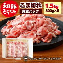 【ふるさと納税】和豚もちぶた こま切れ 1.5kg　【 お肉 豚肉 国産 料理 調理 食卓 グルメ 食べ物 おかず 】