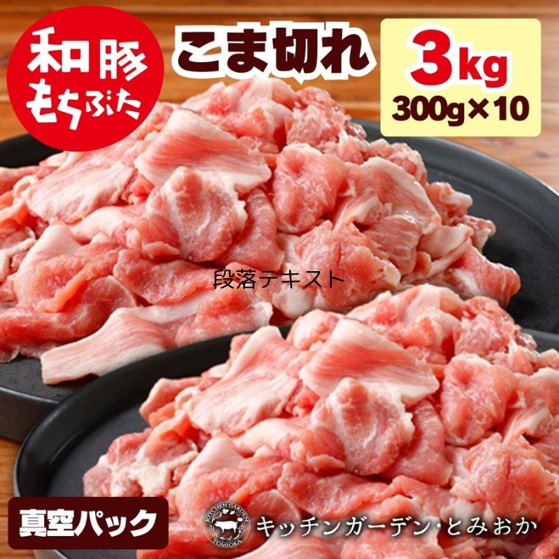 【ふるさと納税】和豚もちぶた こま切れ 3kg （300g×10パック） セット もち豚 豚こま お肉 肉 豚肉 豚 おかず 惣菜 朝ごはん お弁当 小分け 真空パック 冷凍 新潟県 新潟　【 新潟市 】 1