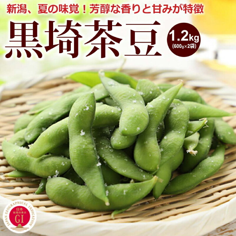 くろさき茶豆1.2kg 2024年 先行予約 枝豆 野菜 つまみ おつまみ えだまめ エダマメ 新潟　【 新潟市 】　お届け：2024年7月下旬～8月末