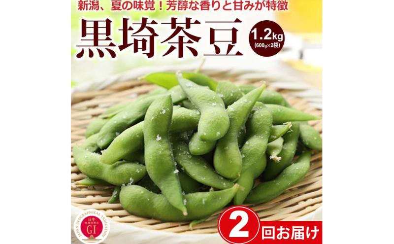 【ふるさと納税】【2024年8月 2回お届け】くろさき茶豆1.2kg 2024年 先行予約 定期便 枝豆 野菜 つまみ おつまみ えだまめ エダマメ 新潟 定期 お楽しみ 2回　【定期便・ 新潟市 】　お届け：2024年8月