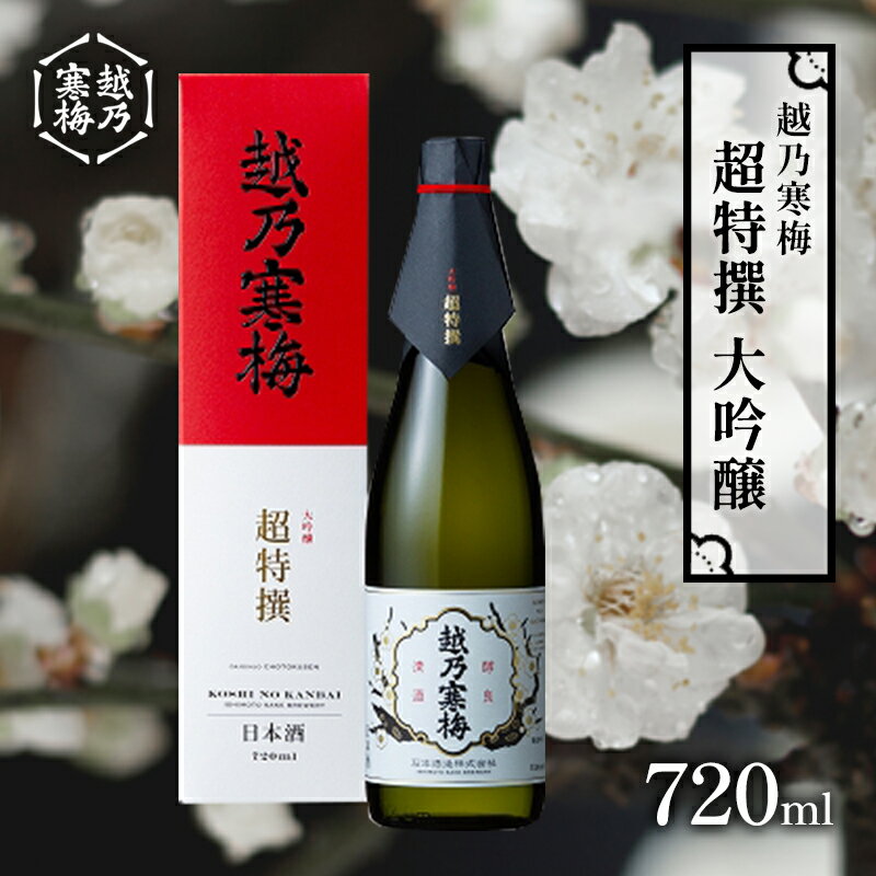 越乃寒梅 超特撰 【ふるさと納税】越乃寒梅　超特撰　大吟醸 720ml　【 日本酒 お酒 晩酌 家飲み 宅飲み 山田錦 淡い香り 旨味 低温熟成 柔らかさ ふくらみ 】