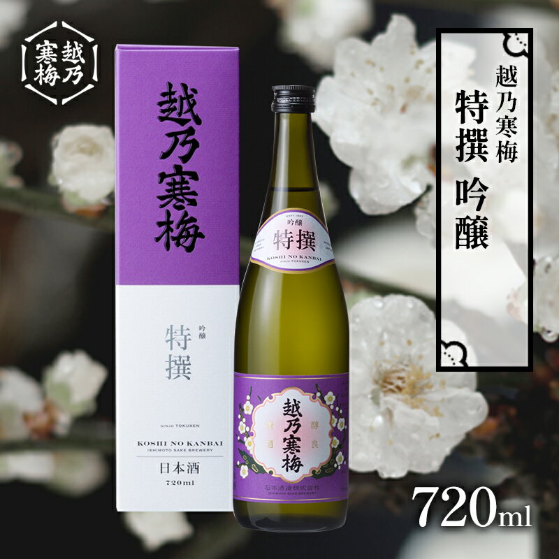 越乃寒梅 特撰 吟醸 720ml [ 日本酒 お酒 晩酌 家飲み 宅飲み 口当たり軽い滑らか 旨味 上品な味わい 山田錦 ]