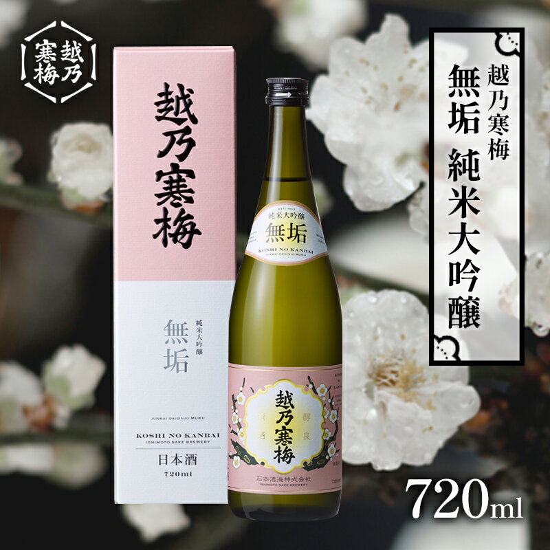 越乃寒梅 純米大吟醸 【ふるさと納税】越乃寒梅　無垢　純米大吟醸 720ml　【 日本酒 お酒 晩酌 家飲み 宅飲み 山田錦 柔らかな口当たり 米の旨味 】