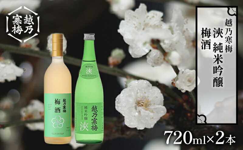 【ふるさと納税】越乃寒梅　浹　純米吟醸 720ml・梅酒 720ml　2本セット　【 日本酒 お酒 晩酌 家飲み 宅飲み 飲み比べ 素直な飲み口 女子会 五百万石 】