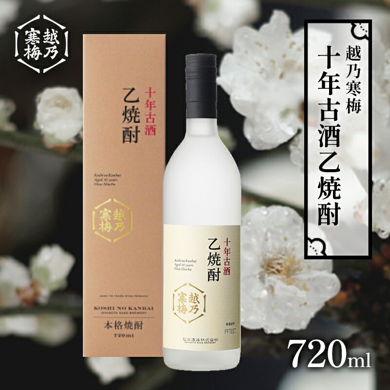 【ふるさと納税】越乃寒梅　十年古酒乙焼酎　720ml　【 お酒 晩酌 家飲み 宅飲み熟成 滑らかな口当たり..