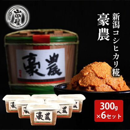新潟コシヒカリ糀みそ「豪農」300g×6セット　【 調味料 料理 調理 味付け 和食 日本食 みそ汁 】