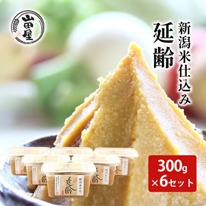 新潟米仕込み味噌「延齢」300g×6セット　【 調味料 料理 調理 味付け 和食 日本食 みそ汁 】