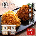【ふるさと納税】新潟米仕込み味噌 味比べセット(400×4) 調味料 料理 調理 味付け 和食 日本食 みそ汁
