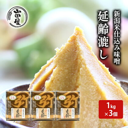新潟米仕込み味噌「延齢」漉し　1kg×3　【 調味料 料理 調理 味付け 和食 日本食 みそ汁 】