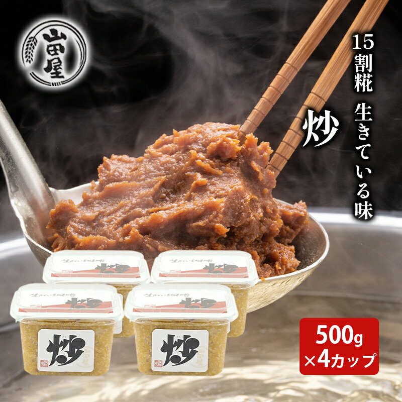 【ふるさと納税】15割糀　生きている味噌「炒」500g×4　【 調味料 料理 調理 味付け 和食 日本食 みそ汁 】