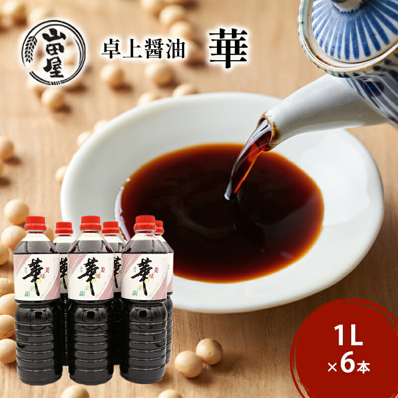 【ふるさと納税】卓上醤油「華」1L×6本　【 調味料 料理 調理 味付け 和食 日本食 液体調味料 】