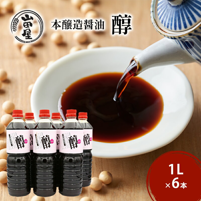 本醸造醤油「醇」1L×6　