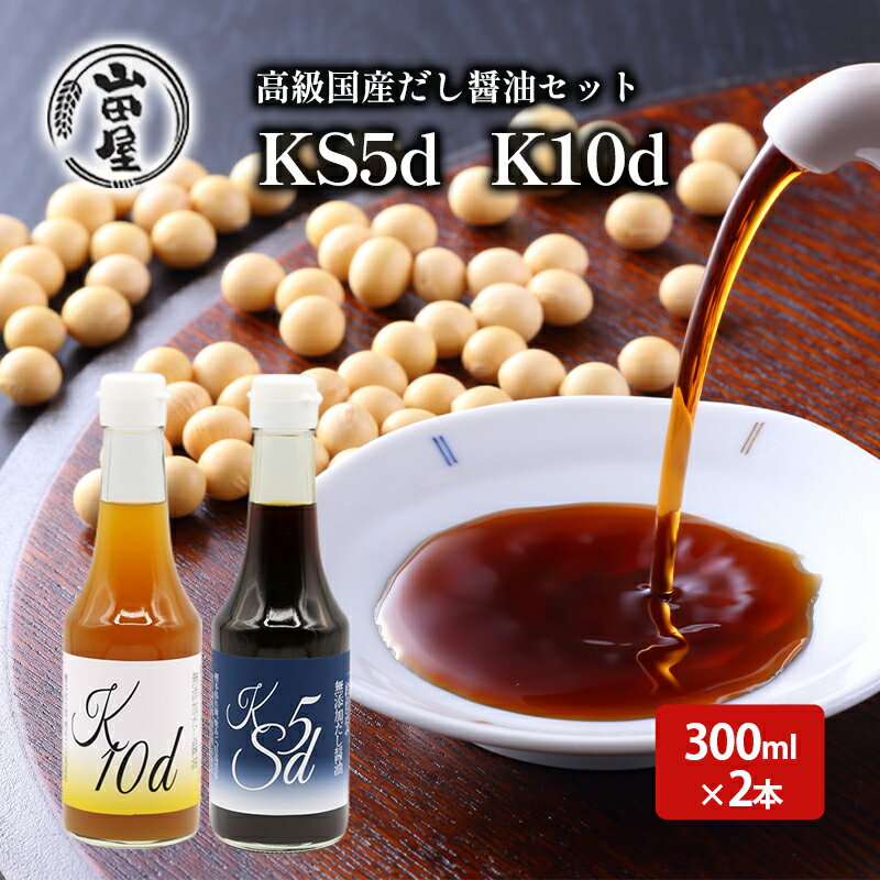 22位! 口コミ数「0件」評価「0」高級国産だし醤油セット300ml×2（KS5d・K10d）　【 調味料 料理 調理 味付け 和食 日本食 液体調味料 】