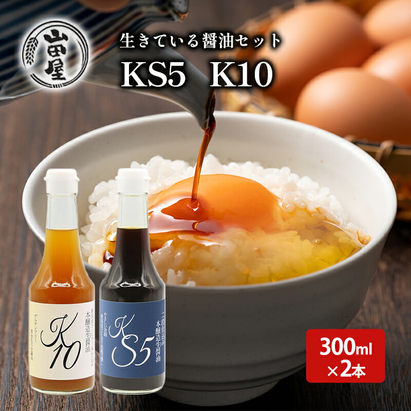 【ふるさと納税】生きている醤油セット300ml×2（KS5・K10）　【 調味料 料理 調理 味付け 和食 日本食 液体調味料 】