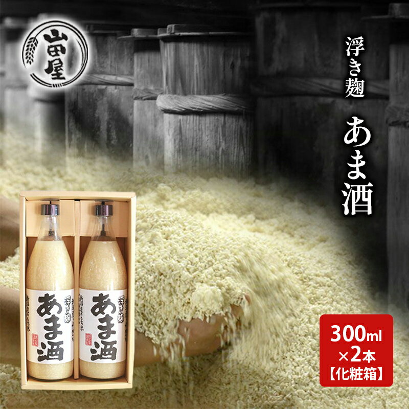 浮き麹「あま酒」900ml×2[化粧箱] [ 飲料 ドリンク 発酵食品 飲む点滴 さっぱりとした甘み ストレートタイプ ]