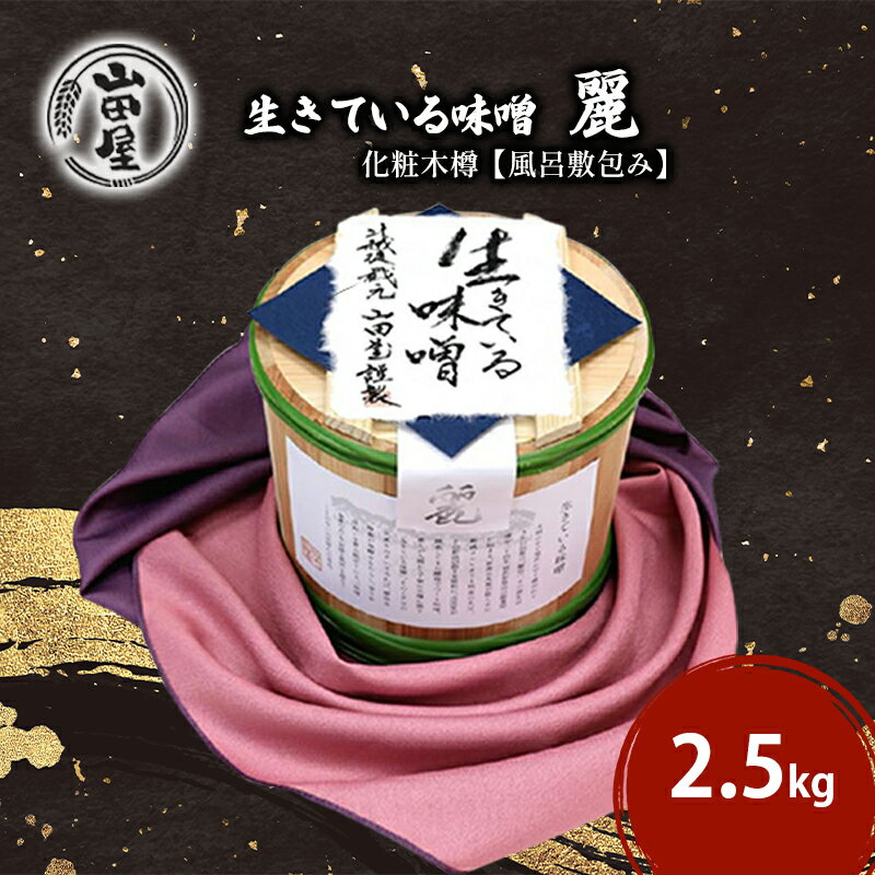 3位! 口コミ数「0件」評価「0」生きている味噌「麗」化粧木樽【風呂敷包み】　【 調味料 料理 調理 味付け 和食 日本食 みそ汁 】