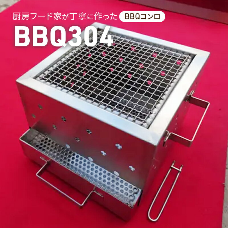 22位! 口コミ数「0件」評価「0」BBQ304　【 雑貨 アウトドア キャンプ バーベキュー BBQ BBQコンロ 焚火台 錆びにくい 簡単お手入れ 】