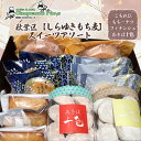 【ふるさと納税】秋葉区【しらゆきもち麦】スイーツアソート お菓子 焼菓子 クッキー 焼き菓子セット お菓子セット フィナンシェ ドーナツ