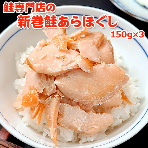 【ふるさと納税】鮭専門店の新巻鮭あらほぐし　【 惣菜 魚貝類 鮭のほぐし身 鮭ほぐし ご飯のお供 おかず おにぎりの具 】