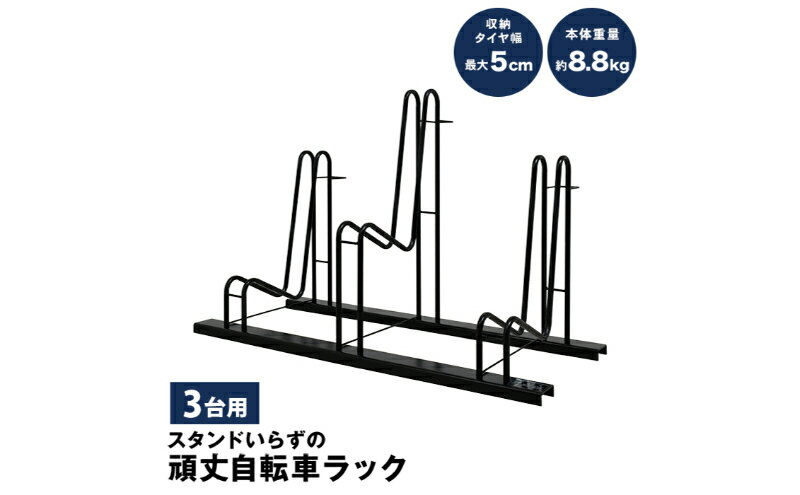 【ふるさと納税】スタンドいらずの頑丈自転車ラック 3台用　【 自転車用品 安定感 ぐらつき抑制 スポーツサイクル収納 簡易スタンド 簡単組み立て 】