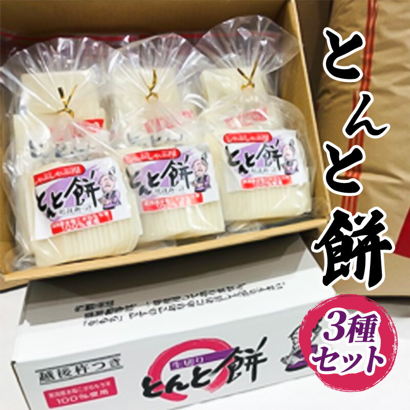 とんと餅 3種セット [お餅・おもち]