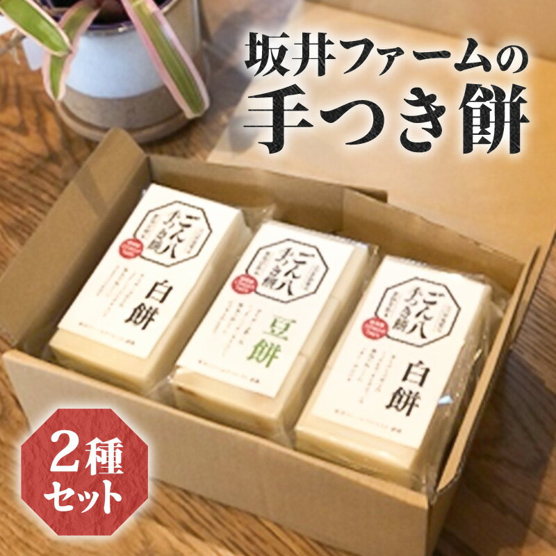 【ふるさと納税】坂井ファームの手つき餅 2種セット　【お餅・おもち】　お届け：2025年2月末まで