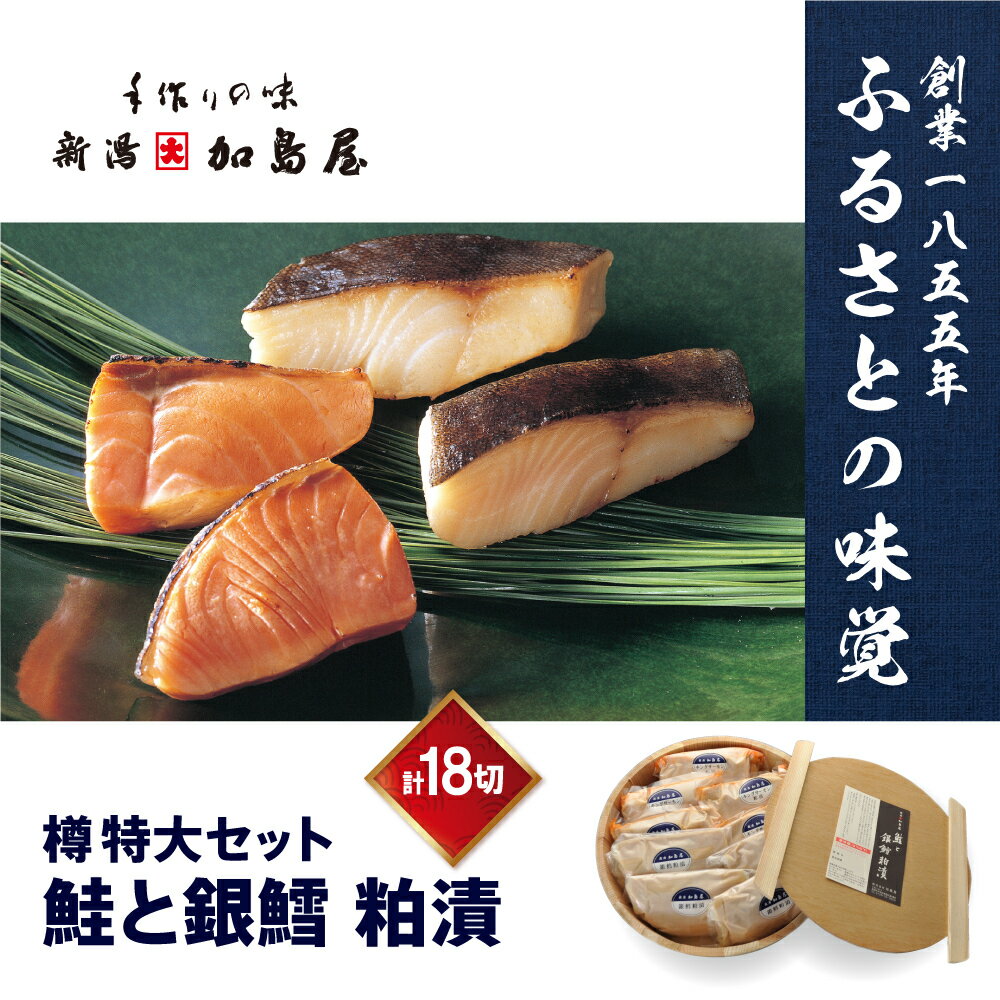 鮭と銀鱈粕漬 タル特大(小分け) [ 魚貝類 サーモン 漬魚 粕漬け 加工食品 看板商品 漬け込み 芳醇 香り 凝縮 旨味 食べやすい 簡単調理 便利 ]