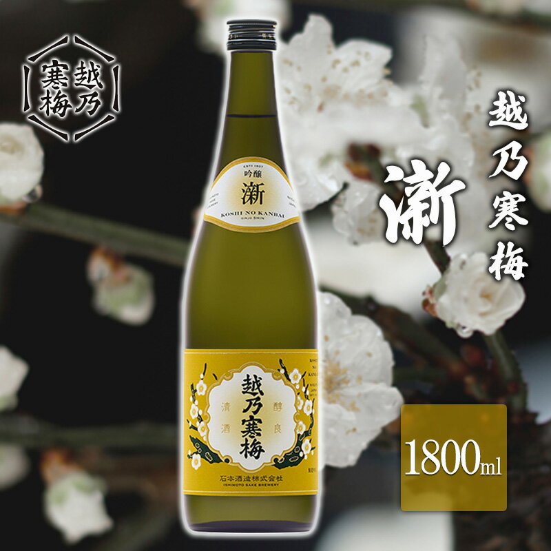 越乃寒梅 新1800ml [ お酒 日本酒 家飲み 宅飲み 飲み会 アルコール 晩酌 父の日 穏やかな香り 旨味 ]