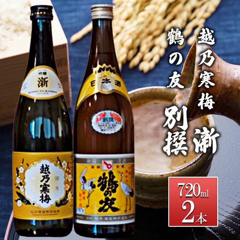 名称日本酒内容量・越乃寒梅新720ml 1本　鶴の友別撰720ml 1本 ・越乃寒梅　江南区北山　石本酒造 ・鶴の友　西区内野町　樋木酒造原材料米（国産）、米こうじ（国産米）、醸造アルコール保存方法冷暗所に保管いただき、開栓後はお早目にお召し上がりください。事業者有限会社新し屋酒店配送方法常温配送備考※画像はイメージです。 ※お酒は20歳になってから。 ※20歳未満の飲酒は法律で禁止されています。20歳未満の申し受けは致しておりません。 ※保管は直射日光、多温多湿を避けて冷暗所で、なるべくお早めにお召し上がりください。 ※開栓には怪我をしないように、又お燗はキャップをお取りください。 ※妊娠中や授乳期の飲酒は、胎児・乳児の発育に悪影響を与えるおそれがあります。 ・ふるさと納税よくある質問はこちら ・寄附申込みのキャンセル、返礼品の変更・返品はできません。あらかじめご了承ください。【ふるさと納税】越乃寒梅 新720ml・鶴の友 別撰720ml　【 お酒 日本酒 家飲み 宅飲み 飲み会 アルコール 晩酌 父の日 穏やかな香り 旨味 】 越乃寒梅新と鶴の友別撰の飲み比べセットです。「越乃寒梅新」は2023年新商品。穏やかな香り、旨味が凝縮された越乃寒梅らしい飲み手に寄り添うお酒です。「鶴の友別撰」は淡麗な味の中にも柔らかい味の膨らみをもち非常に旨味のバランスがよいお酒です。 寄附金の用途について 1歴史・文化・スポーツ 2福祉 3子育て 4環境 5新潟ブランド 6-1特色ある区づくり（北区） 6-2特色ある区づくり（東区） 6-3特色ある区づくり（中央区） 6-4特色ある区づくり（江南区） 6-5特色ある区づくり（秋葉区） 6-6特色ある区づくり（南区） 6-7特色ある区づくり（西区） 6-8特色ある区づくり（西蒲区） 7市長におまかせ 受領証明書及びワンストップ特例申請書のお届けについて 【受領証明書】 入金確認後、注文内容確認画面の【注文者情報】に記載の住所にお送りいたします。 発送の時期は、入金確認後1～2週間程度を目途に、お礼の特産品とは別にお送りいたします。 ■　ワンストップ特例について ワンストップ特例をご利用される場合、1月10日までに申請書が下記住所（新潟市業務受託先会社）まで届くように発送ください。 　〒380-0823　長野県長野市南千歳二丁目12番1号　長野セントラルビル705 　レッドホースコーポレーション株式会社 　ふるさと納税サポートセンター　「新潟市　ふるさと納税」　宛 マイナンバーに関する添付書類に漏れのないようご注意ください。