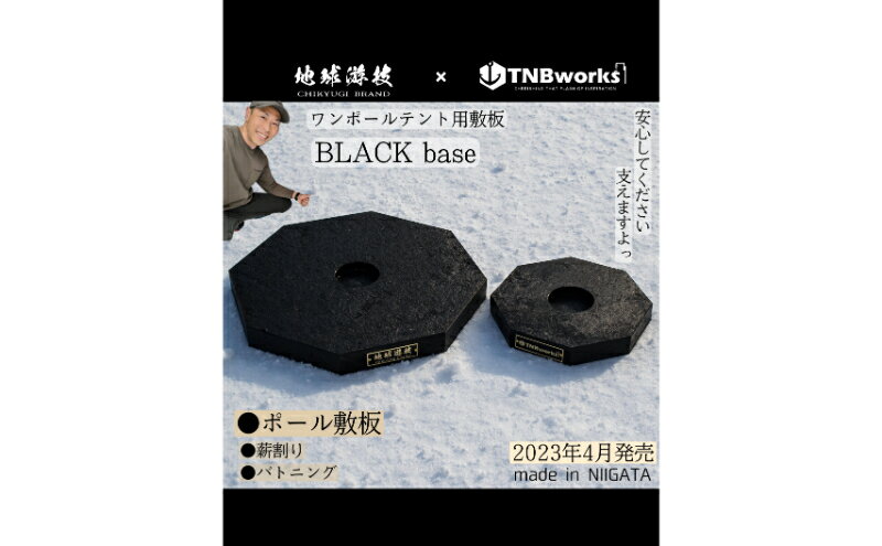 【ふるさと納税】blackbase　S　【 雑貨 アウトドア キャンプ用品 雪中用ワンポールテント ポール敷板 雪中キャンプ 】