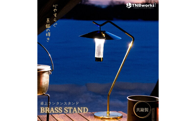 【ふるさと納税】BRASS STAND　【雑貨・日用品】