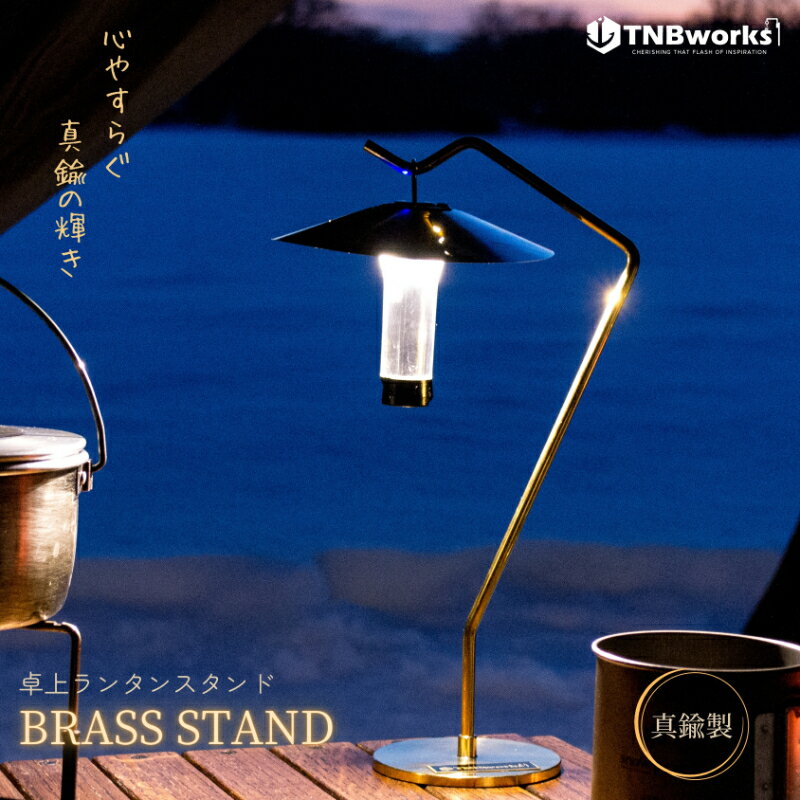 【ふるさと納税】BRASS STAND　【雑貨・日用品】