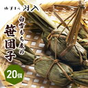 【ふるさと納税】白雪もち麦の笹団子 和菓子 和スイーツ お団子 お茶菓子 モチモチ お茶請け
