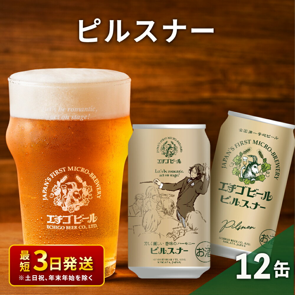 【ふるさと納税】エチゴビール ピルスナー350ml缶×12本 クラフトビール ビール 全国第一号クラフトビール ピルスナー 越後ビール 地ビール アルコール お酒 酒 新潟県 新潟　【 新潟市 】