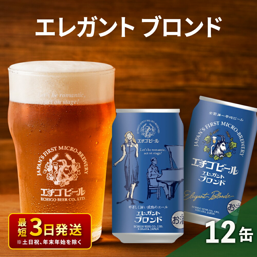 エチゴビール エレガントブロンド350ml缶×12本 クラフトビール ビール 全国第一号クラフトビール エール 越後ビール 地ビール アルコール お酒 酒 新潟県 新潟 [ 新潟市 ]