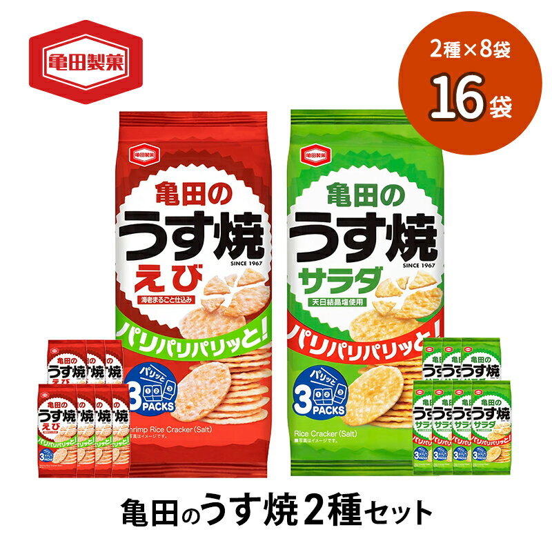 名称米菓内容量亀田のうす焼サラダ×8袋（80g） 亀田のうす焼えび×8袋（70g）原材料うす焼き サラダうるち米（国産、米国産）、植物油脂、食塩、魚介エキス調味料、香辛料、粉末しょうゆ／調味料（アミノ酸等）、植物レシチン、加工でん粉、着色料...