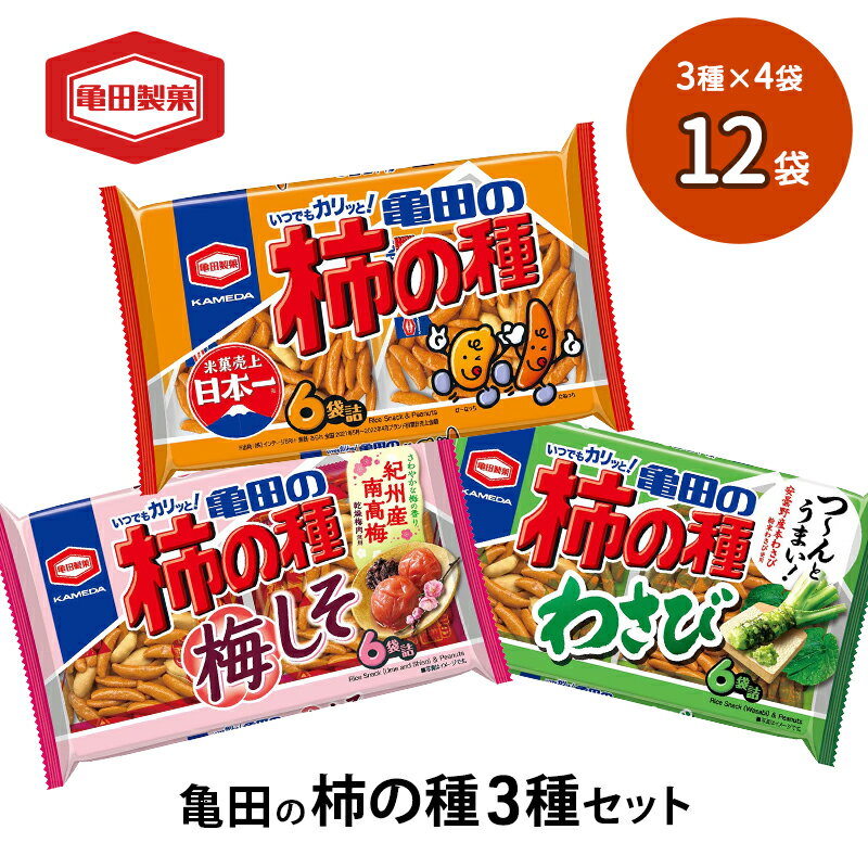 せんべい・米菓(柿の種)人気ランク3位　口コミ数「0件」評価「0」「【ふるさと納税】亀田の柿の種3種セット 12袋 3種×4袋 柿の種 詰め合わせ セット 亀田製菓 おつまみ つまみ 小分け お菓子 おかし 梅しそ わさび おやつ スナック スナック菓子 まとめ買い チップス せんべい 煎餅 米菓 新潟県 新潟　【 新潟市 】」