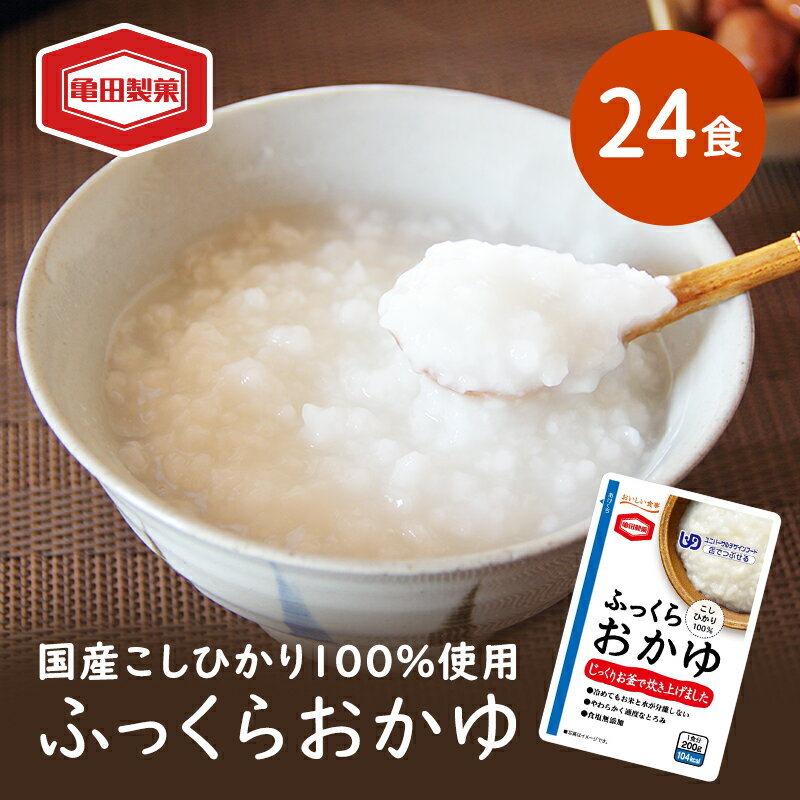 ふっくらおかゆ 200g×24食 おかゆ セット 亀田製菓 お粥 レトルト こしひかり コシヒカリ ユニバーサルデザインフード 介護食 ダイエット 保存食 非常食 災害 防災 長期保存 防災グッズ 防災用品 非常用 備蓄用 新潟県 新潟 [ 新潟市 ]